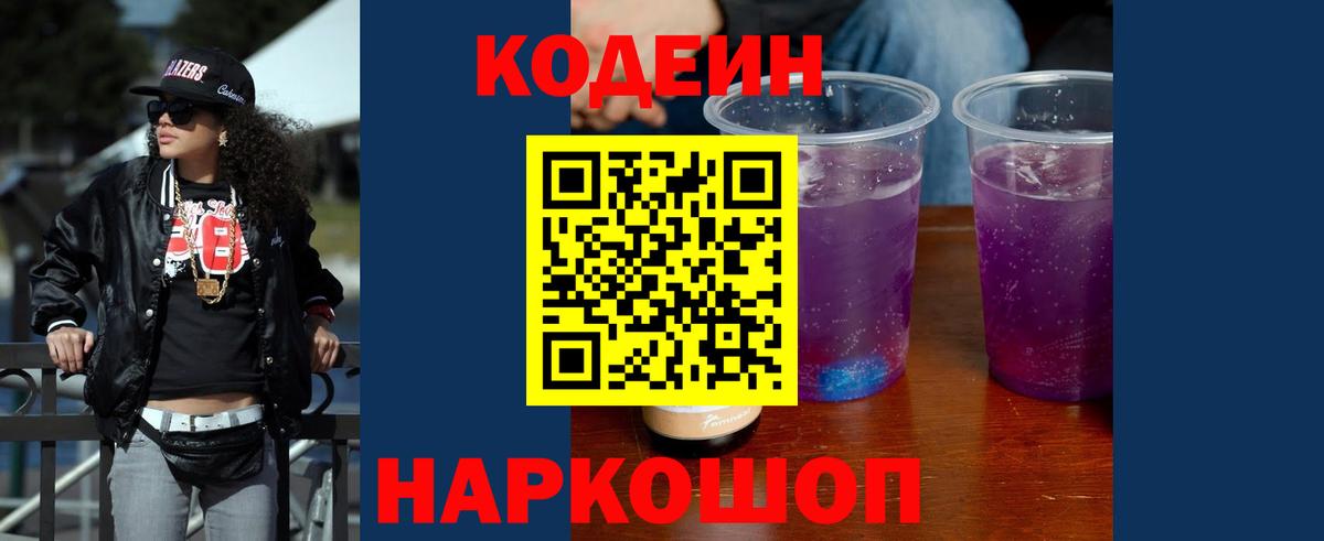 Кодеин напиток Lean (лин) Кольчугино